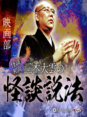 cover image of "怪談和尚"三木大雲の怪談説法「映画部」